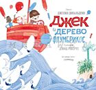Джек и дерево флумбрикос