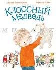 Классный медведь
