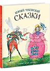 Сказки (Чуковский. иллюстр. Евгения Абрамовича Антоненкова)