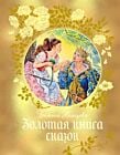 Золотая книга сказок (илл. Е. Ведина)