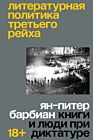 Литературная политика Третьего рейха (мягк.обл.)