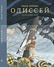 Одиссей. Хитроумный герой
