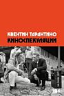 Киноспекуляции (мягк.обл.)