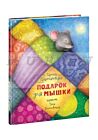 Подарок для мышки
