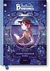 Дневники Вишенки. Том 2. Таинственная книга
