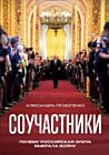 Соучастники. Почему российская элита выбрала войну (мягк.обл.)