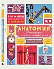 Анатомия. Картография человеческого тела