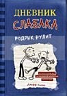 Дневник слабака 2. Родрик рулит