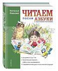 Читаем после Азбуки с крупными буквами