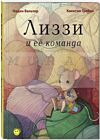 Лиззи и ее команда
