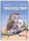 Мама всегда рядом