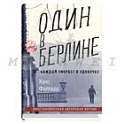Один в Берлине