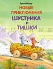 Новые приключения Шустрика и Тишки