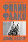 Филин Флако: История самой знаменитой птицы в мире (мягк.обл.)