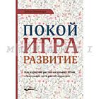Покой. игра. развитие. Как взрослые растят маленьких детей. а маленькие дети растят взрослых