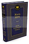 Дети капитана Гранта (серия Мировая классика)