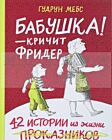 Бабушка! - кричит Фридер. Сборник.