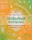 Необычная математика. Тетрадь логических заданий для детей 6-7 лет. (мягк.обл.) (2026)