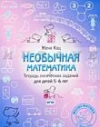 Необычная математика. Тетрадь логических заданий для детей 5–6 лет. (мягк.обл.)