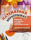 Математика вприпрыжку. Варианты логических заданий для детей 4–6 лет. (мягк.обл.) (2025)