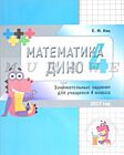 Математика Дино. 4 класс. Сборник занимательных заданий для учащихся. (мягк.обл.) (2019)