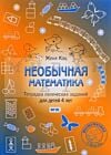 Необычная математика. Тетрадка логических заданий для детей 4 лет. (мягк.обл.) (2025)