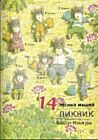 14 лесных мышей. Пикник