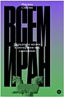 Всем Иран (мягк.обл)