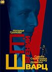 Евгений Шварц. Судьба Cказочника в эпоху Дракона (мягк.обл.)