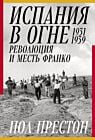 Испания в огне. 1931–1939. Революция и месть Франко
