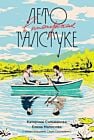 Лето в пионерском галстуке (подарочное издание) (мягк.обл.)