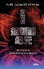 Эпоха сверхновой. Шаровая молния. Комплект из 2-х книг (мягк.обл.)