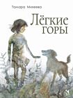 Лёгкие горы (изд. Речь)