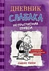 Дневник Слабака 5. Неприглядная правда