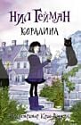 Коралина