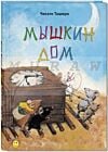 Мышкин дом