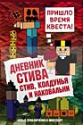 Дневник Стива. Книга 7. Стив, колдунья и наковальни