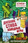 Дневник Стива. Книга 8. Холодные игры