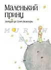 Маленький принц (рис. автора) (в суперобложке)