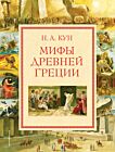 Мифы Древней Греции (мел.) (иллюстр. А. Власовой)