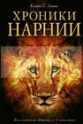 Хроники Нарнии (иллюстр. П. Бейнс)