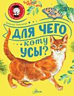 Для чего коту усы? (мягк.обл.)