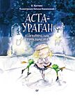 Аста-Ураган. Географические приключения