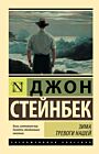 Зима тревоги нашей (новый перевод) (мягк.обл.)