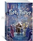 Гарри Поттер и философский камень. Книга 1