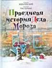 Правдивая история Деда Мороза