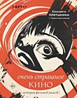 История фильмов ужасов: очень страшное кино