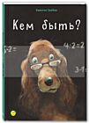 Кем быть?