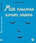 Моя книжка хочет спать