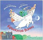 Крылатая Ванна